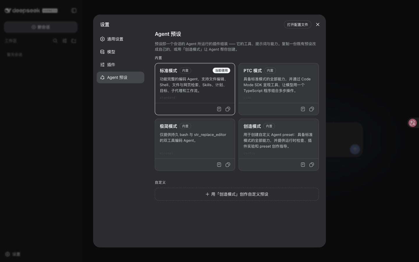 DeepSeek Harness Web UI 设置页截图，列出标准模式、PTC 模式、极简模式和创造模式四种内置 Agent 预设及说明文字