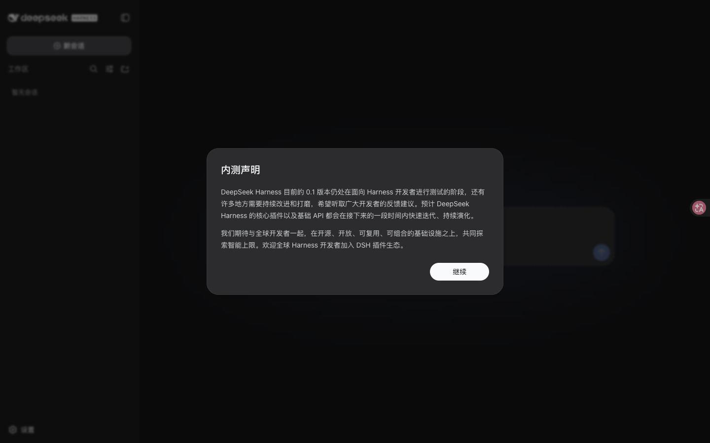 DeepSeek Harness Web UI 首次打开时显示的内测声明弹窗，含声明标题、正文与继续按钮。
