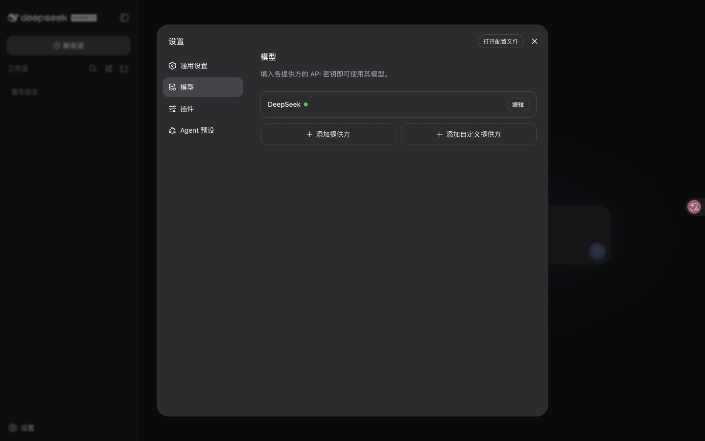 DeepSeek Harness Web UI 的模型设置页，左侧是设置导航，右侧是 DeepSeek 提供方卡片和添加提供方入口。